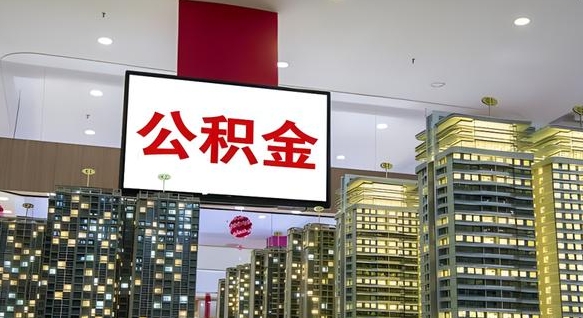 巴音郭楞蒙古离职前公积金怎么取（离职之前提取公积金）